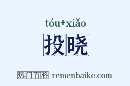 投晓是什么意思的图片